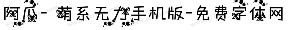 阿瓜- 萌系无力手机版字体转换